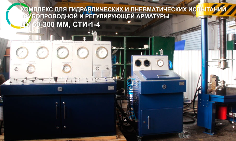комплекс для испытаний запорной и регулирующей арматуры СТИ-1-4 для АО Мелеузовские минеральные удобрения